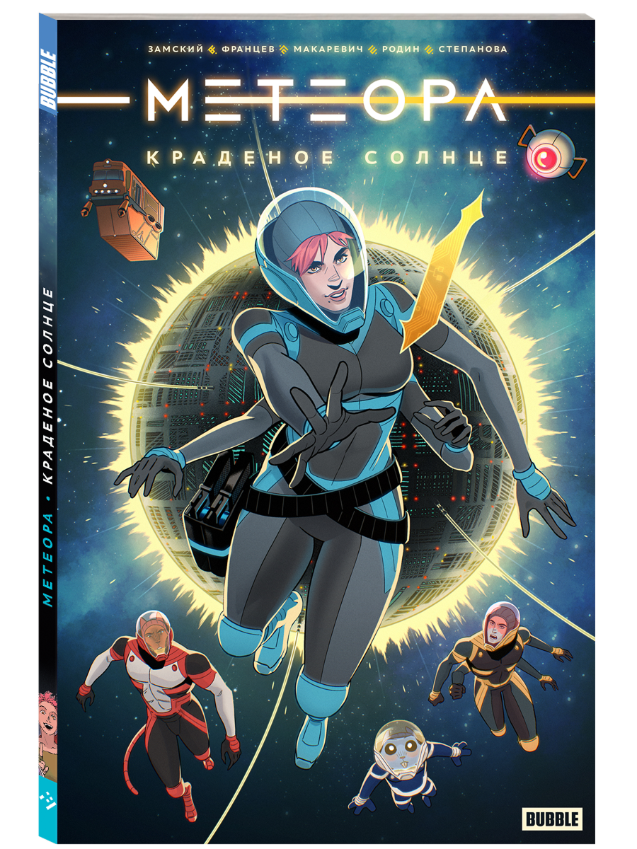 Метеора. Краденое солнце. Комиксы BUBBLE — фото 1