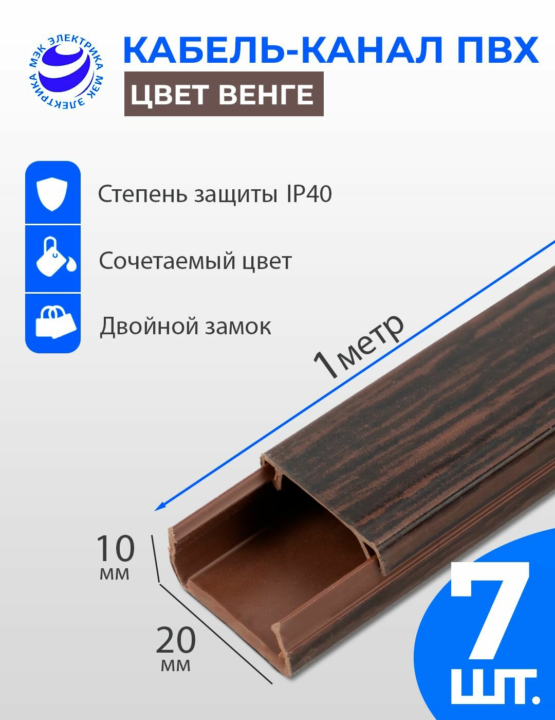 Кабель-канал для проводов Венге 20x10 ПВХ. 1 метр. упаковка - 7 шт