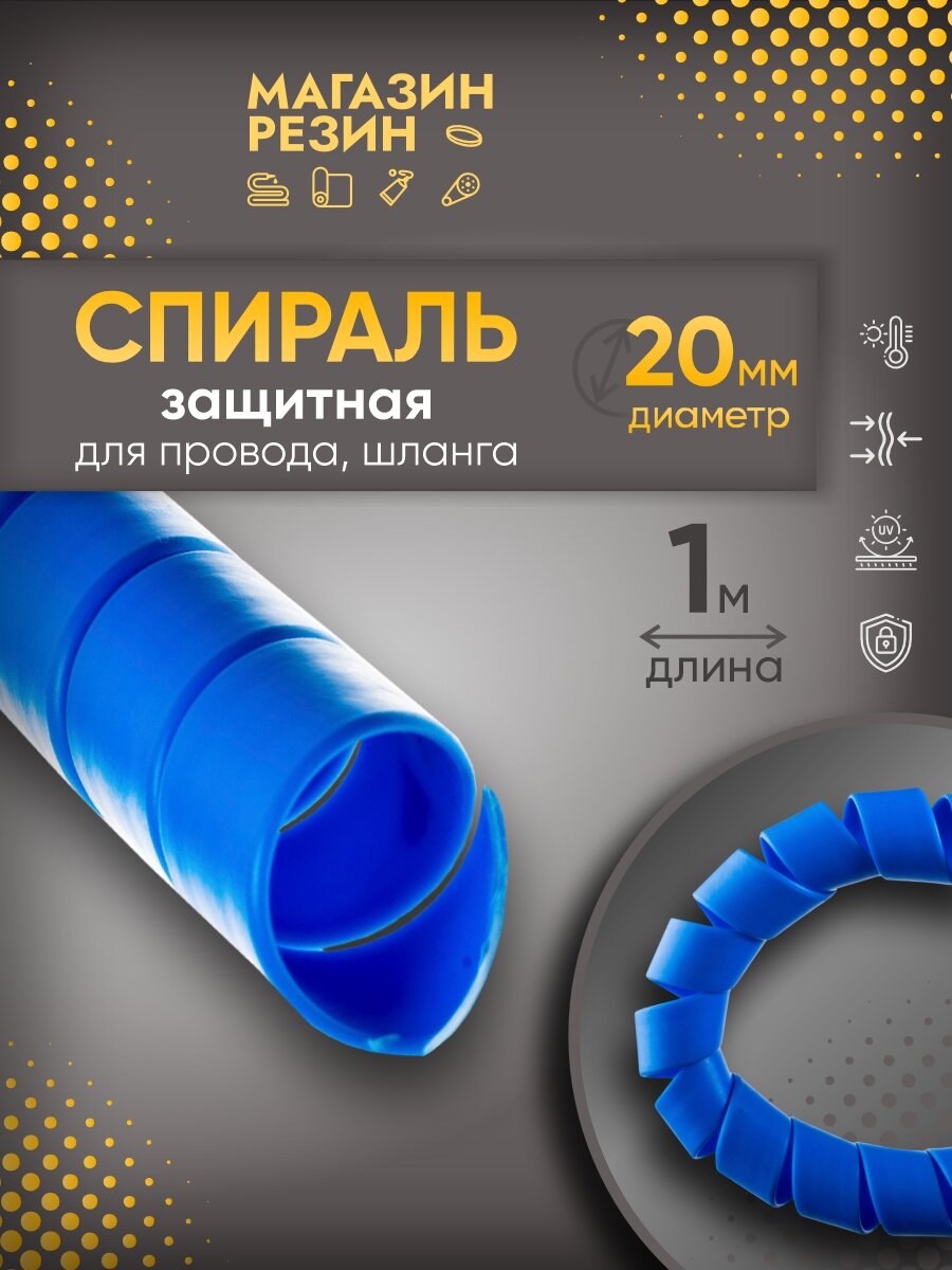 Хомут - стяжка защитная для шланга и кабеля "Спираль" синяя d 20 мм, 1 м / Органайзер для проводов