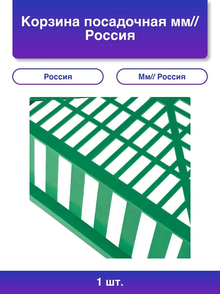 1шт  Корзина посадочная мм