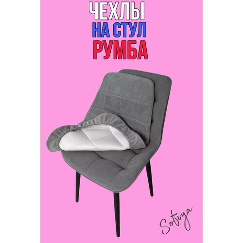 фото Чехол на стул со спинкой бостон румба 1 шт. размер 50х80 цвет серый