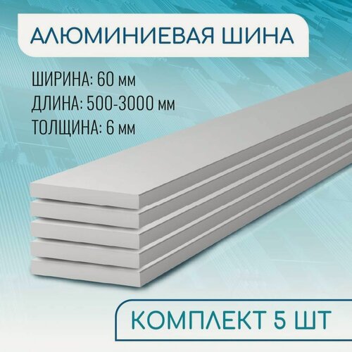 Изображение товара Шина алюминиевая 6х60, 500 мм набор 5 изделий по 50 см ( 0,5 метра )