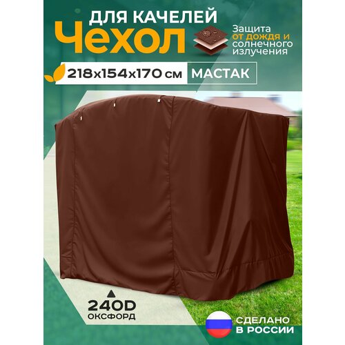 фото Чехол для качелей мастак (218х154х170 см) коричневый fler
