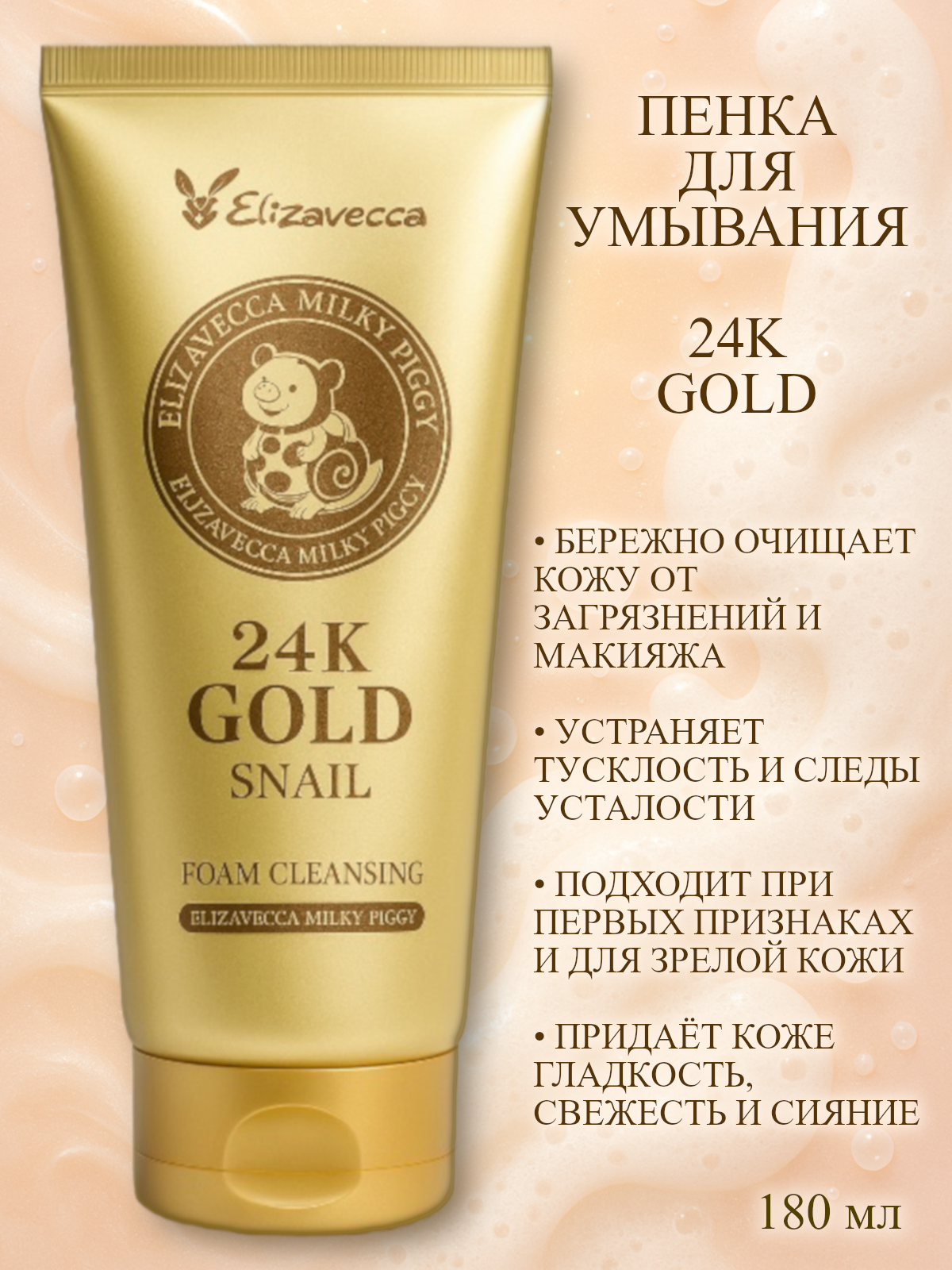 Пенка Elizavecca 24K Gold Snail Cleansing Foam, 180 мл