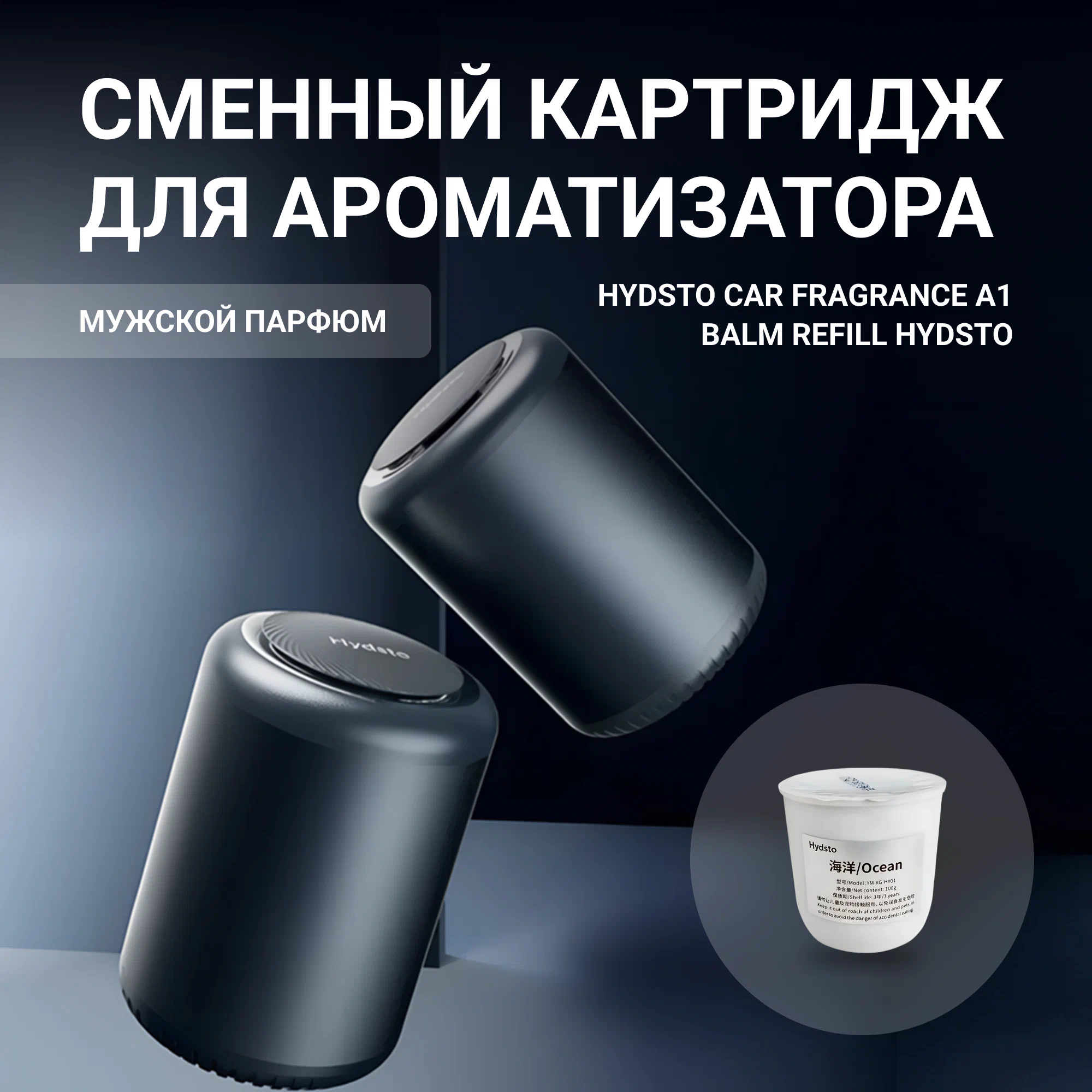 Сменный картридж для ароматизатора Hydsto Car Fragrance A1 Одеколон