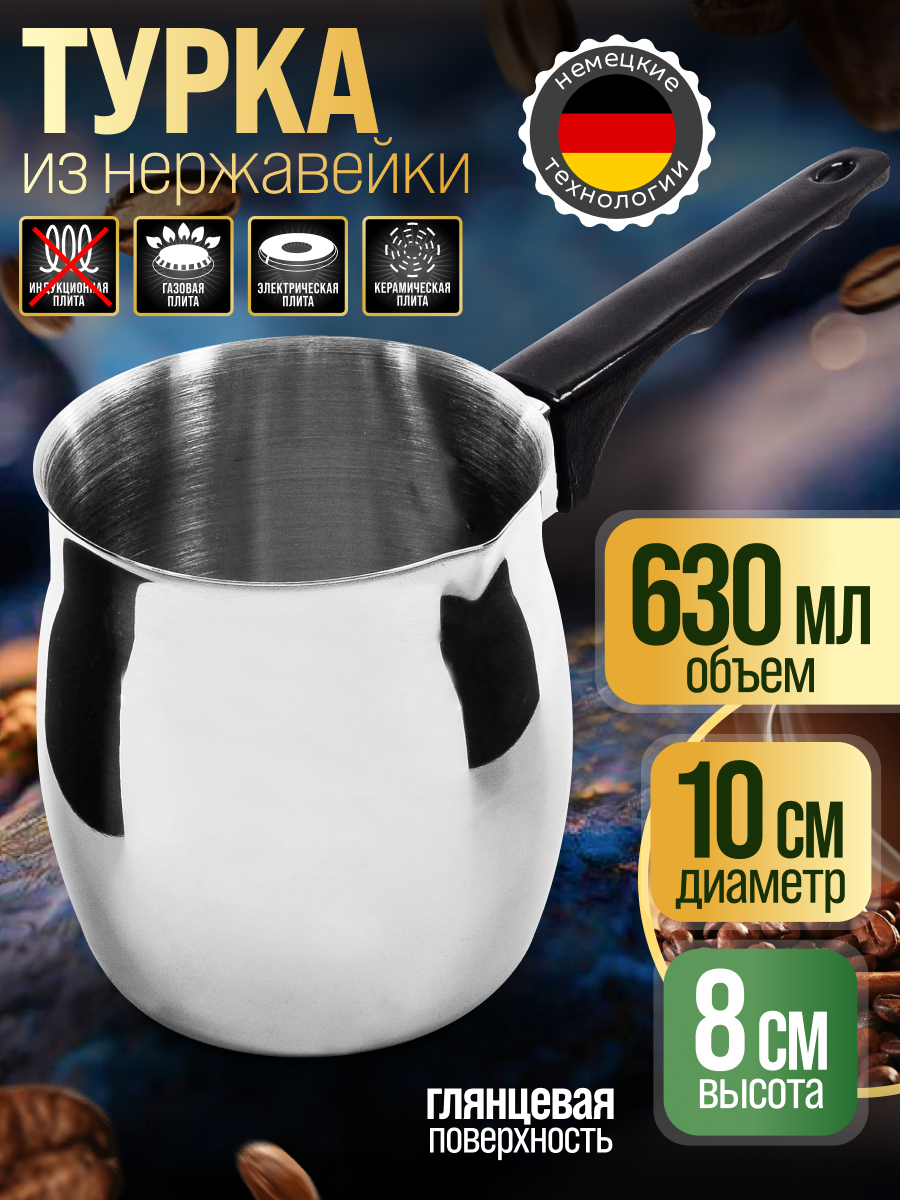 Турка, нержавеющая сталь, 630 мл, для посудомойки, серебристая