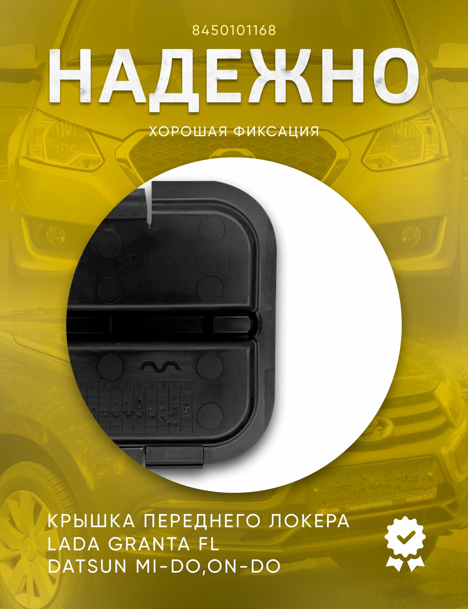 Крышка переднего подкрылка нижняя Granta FL, Datsun mi-DO, on-DO / Заглушка локера Гранта ФЛ, Датсун — фото 1