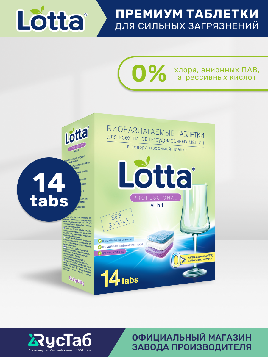 Таблетки для посудомоечных машин LOTTA All in 1 растворимая оболочка 14 шт.