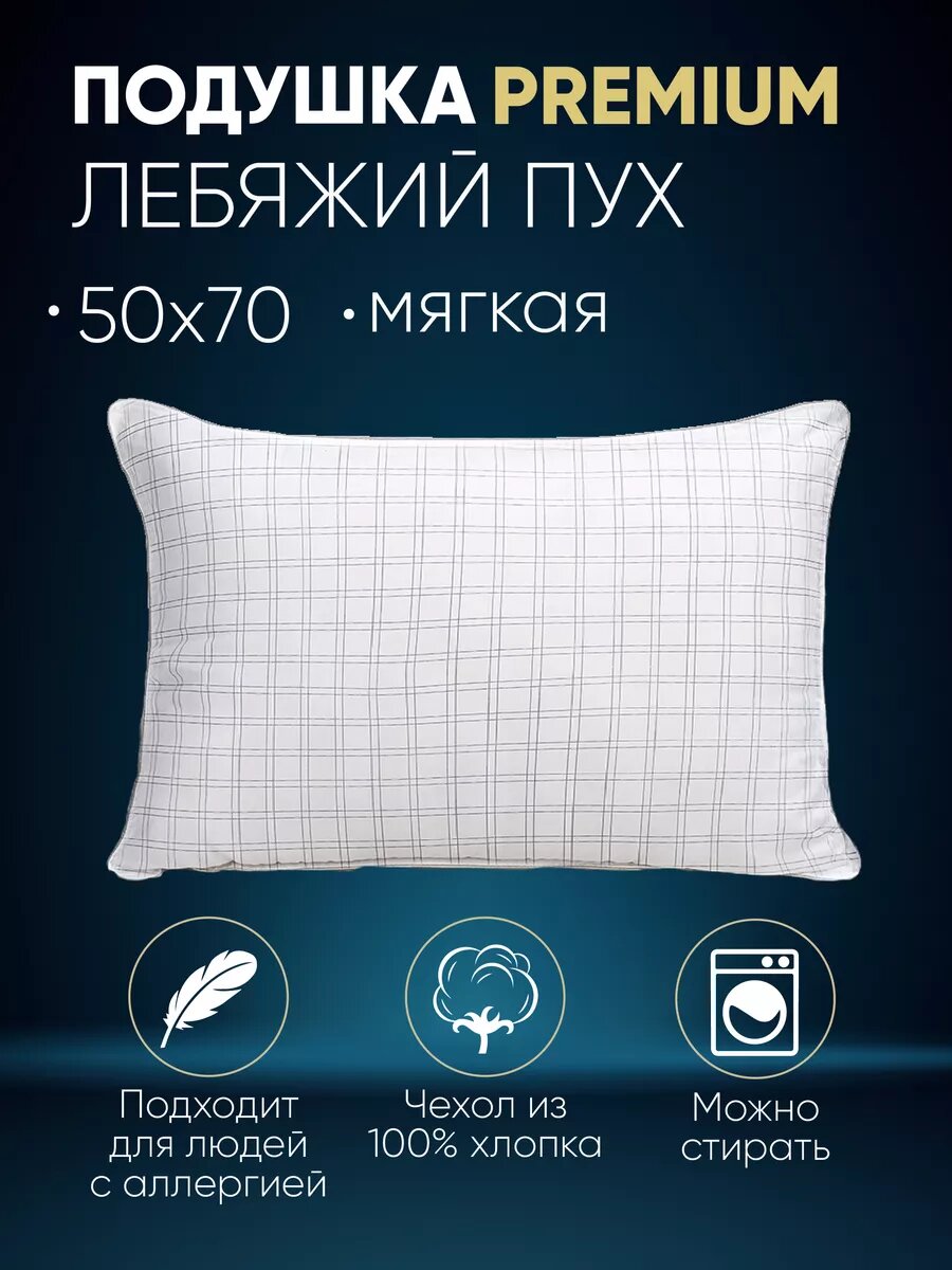 Подушка 50х70  Sortex  для сна  мягкая  гипоаллергенная  белая  лебяжий пух