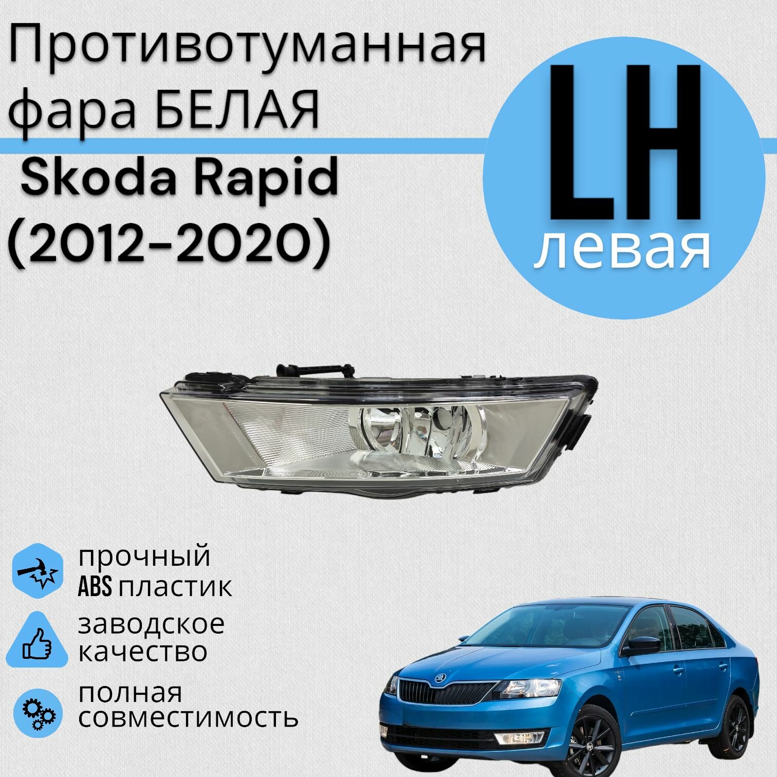 Противотуманная фара БЕЛАЯ Рапид Skoda Rapid 2012-2020 ПТФ левая