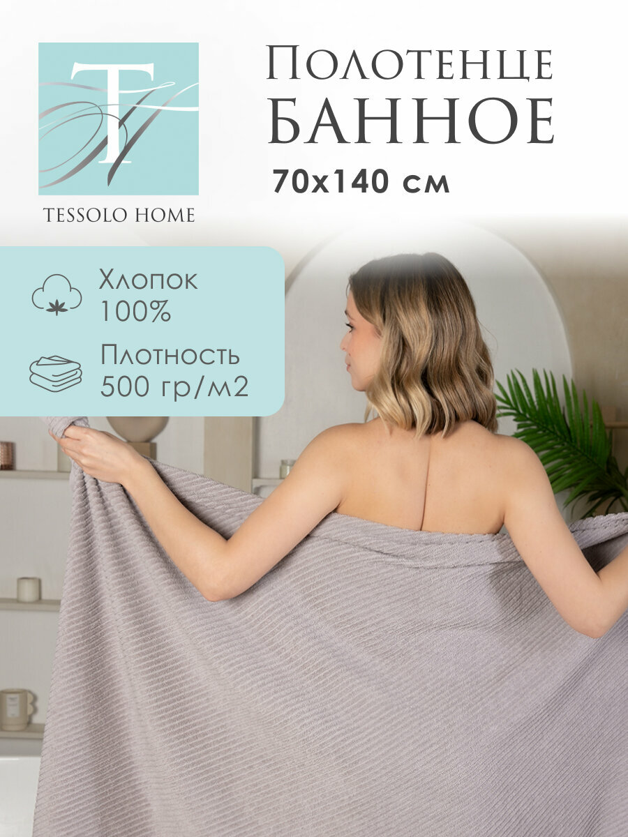 Полотенце банное махровое 70х140 см, хлопок 500 гр/м, диагональ серый