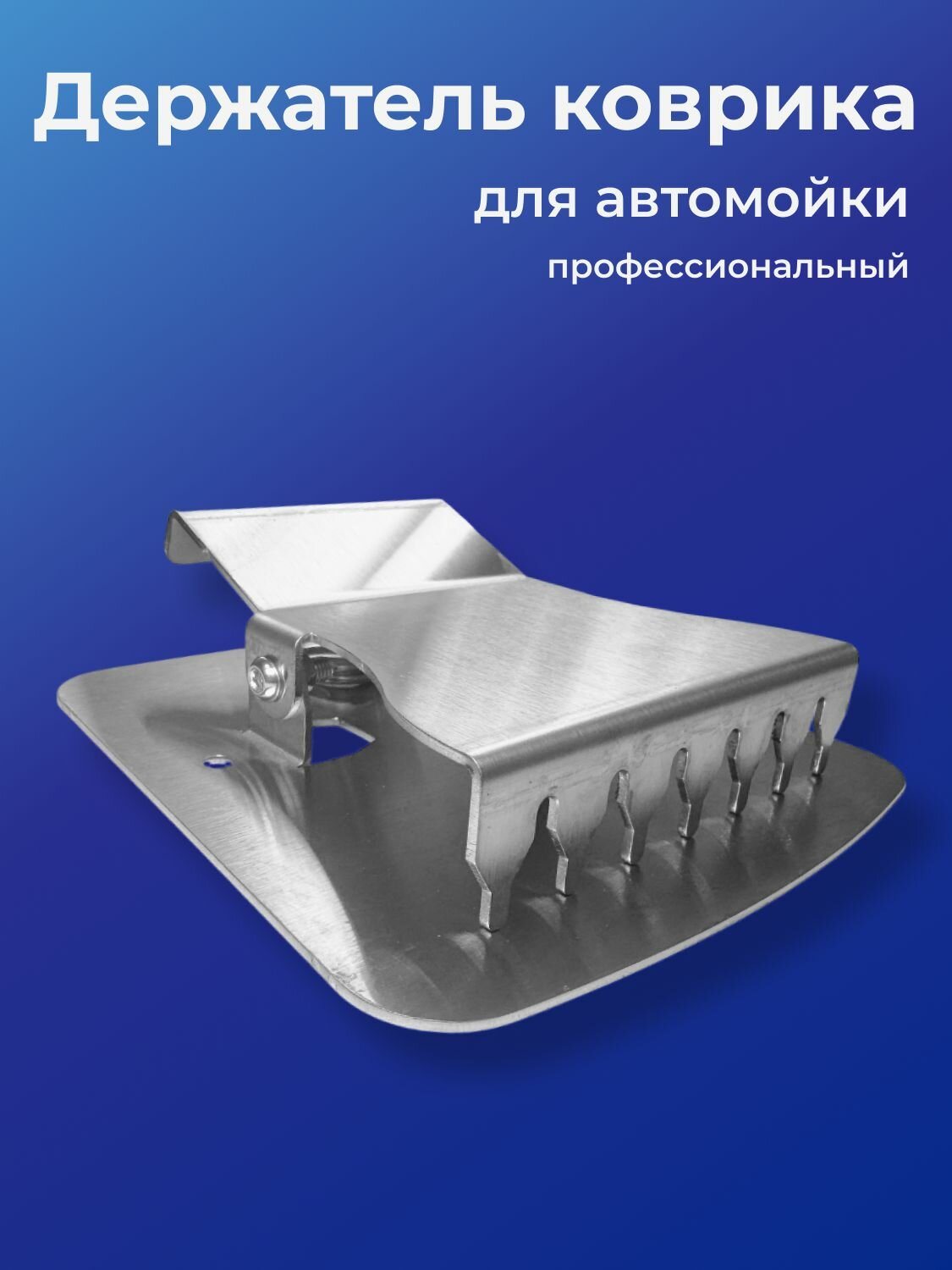 Держатель автомобильного коврика для автомойки, широкий