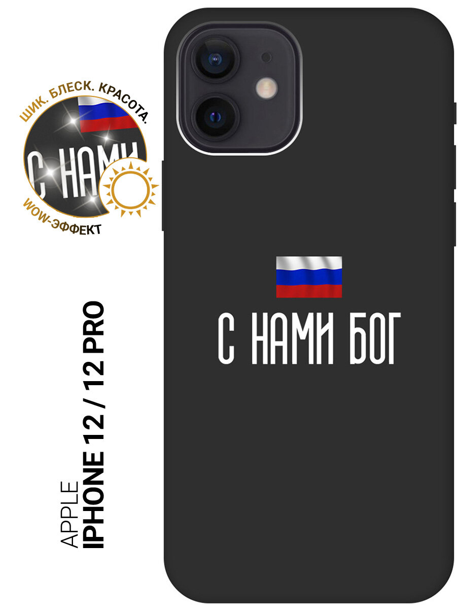 Силиконовый чехол на Apple iPhone 12 / 12 Pro / Эпл Айфон 12 / 12 Про с рисунком "С нами Бог" Soft Touch черный