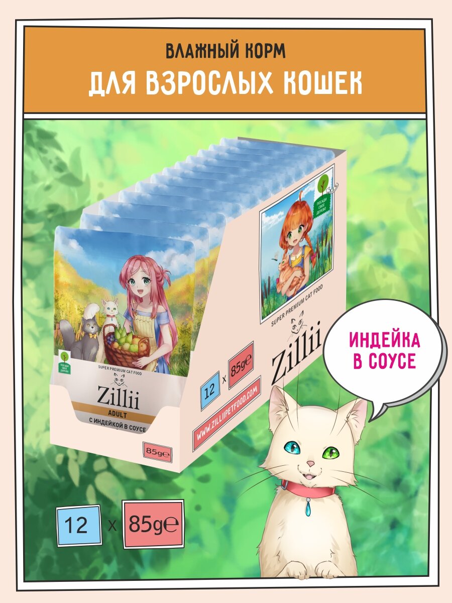 Корм для кошек влажный ZILLII (Зилли) Adult (пауч) 12шт - 85г, Индейка в соусе