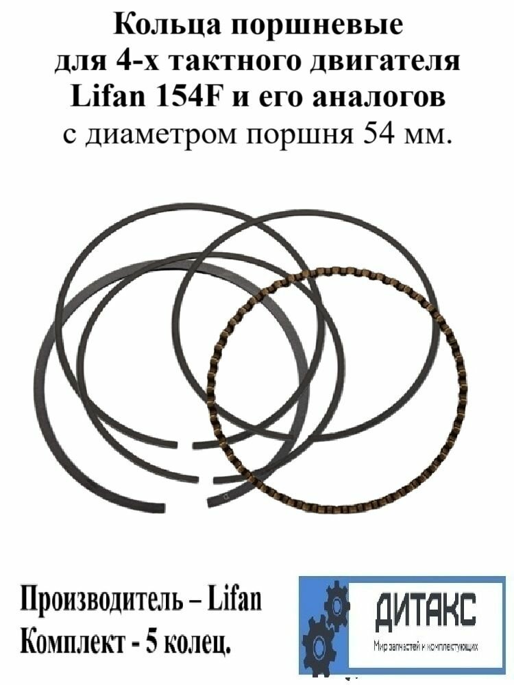 Кольца поршневые для бензинового 4-х тактного двигателя Lifan 154F и его аналогов с диаметром поршня 54 мм. Производитель Lifan. — фото 1