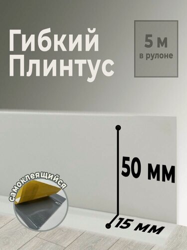 Изображение товара Плинтус мягкий AURI ПВХ самоклеящийся, белый, 50х15х5 000 мм (06907)