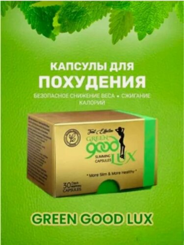Изображение товара Жиросжигатель эффективный для похудения капсулы Good Lux