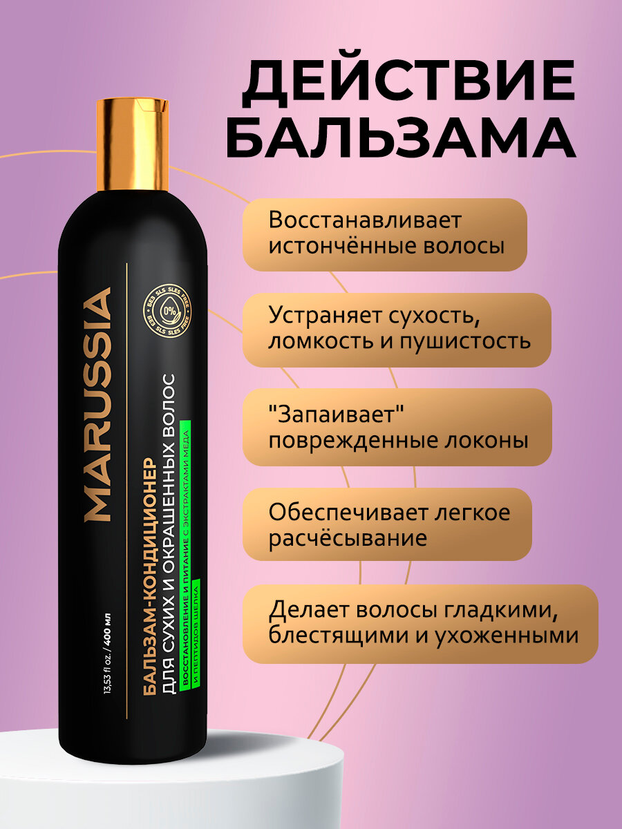 Изображение Бальзам-кондиционер Marussia "Восстановление и питание", для сухих и окрашенных волос, 400мл
