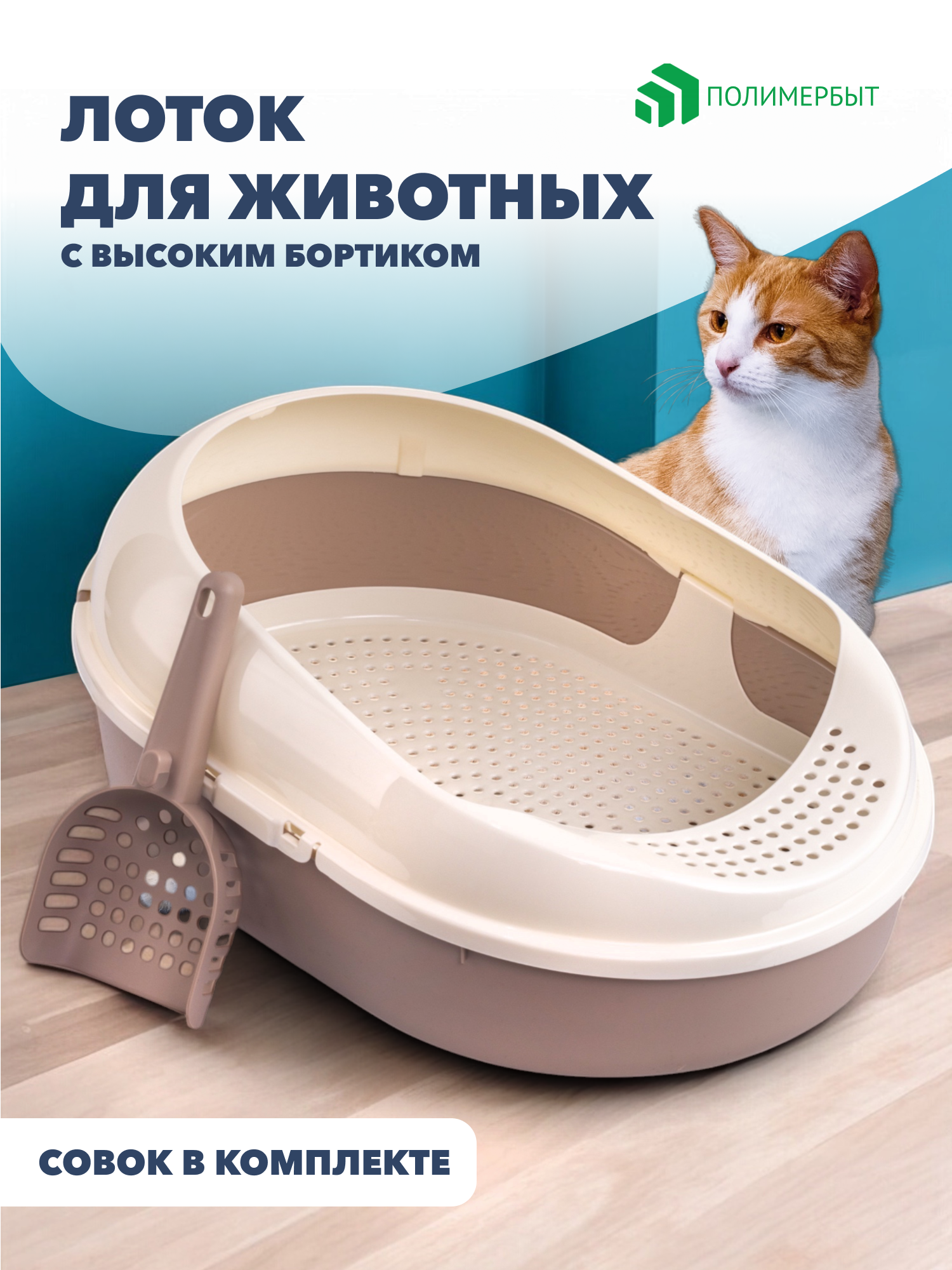 Лоток для кошек ПОЛИМЕРБЫТ "COSMO" с бортиком и решеткой, коричневый/бежевый