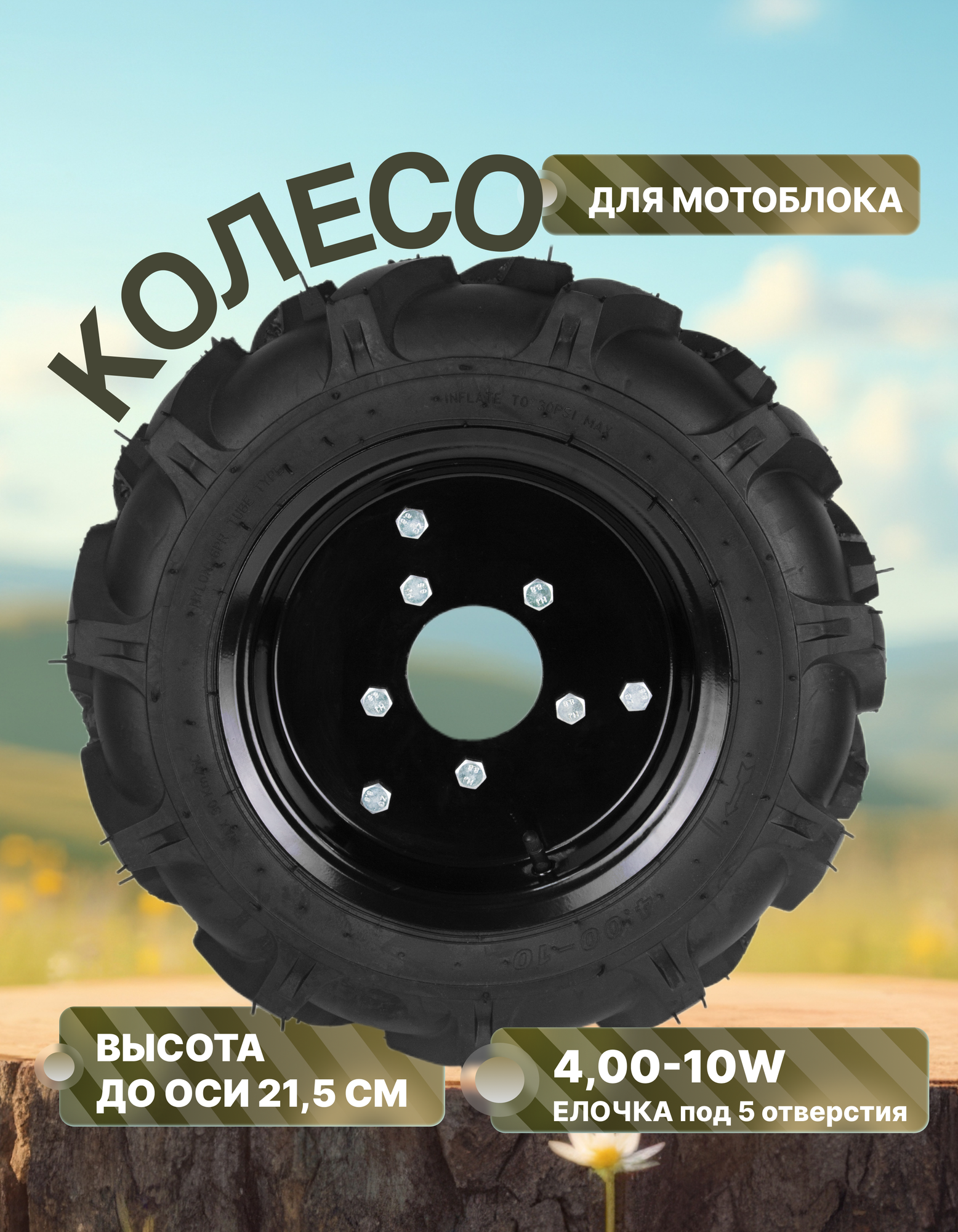 Колесо для мотоблока (камера+покрышка+диск) 4,00-10W "Елочка" под 5 отверстий / кротоф