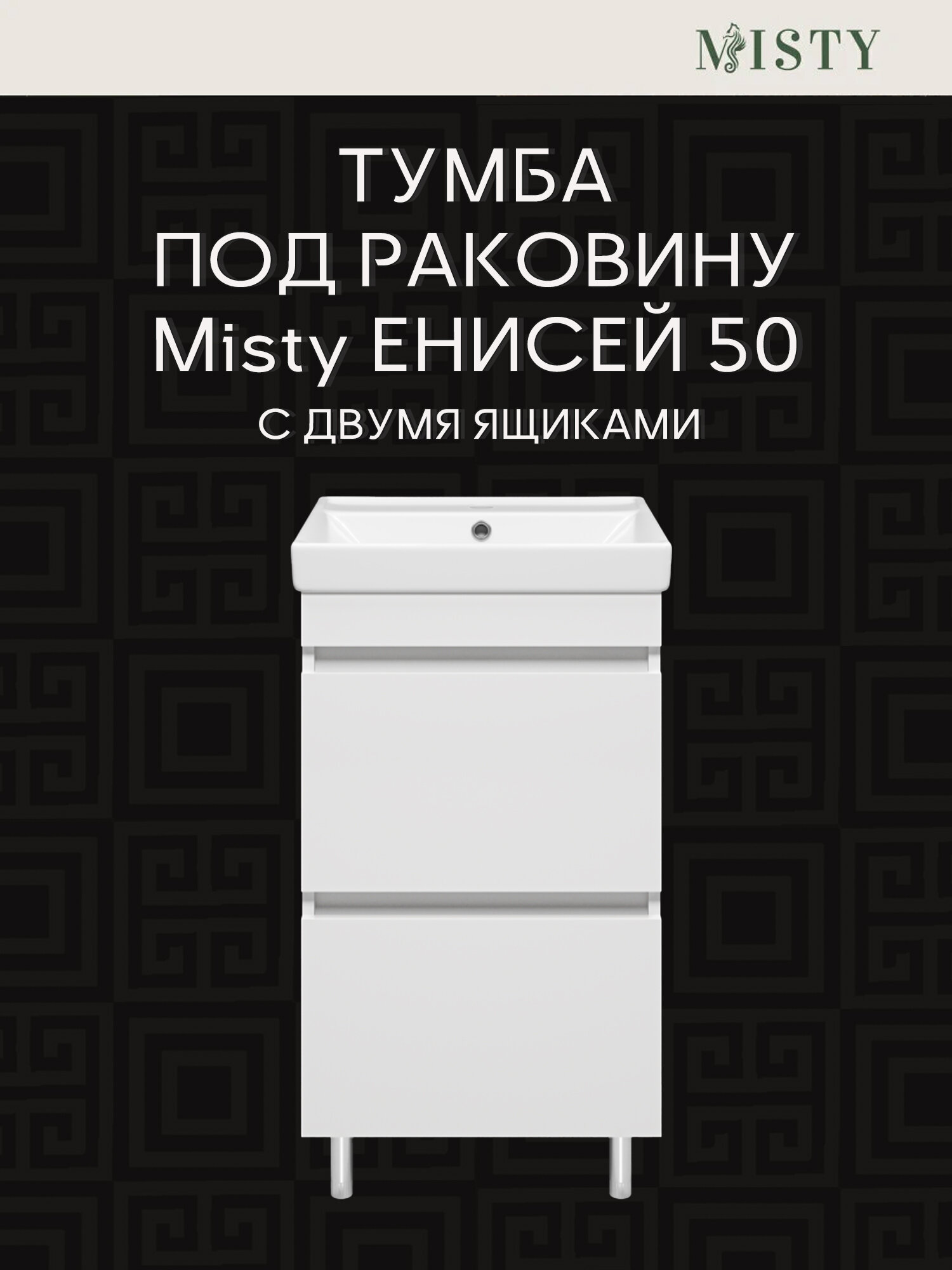 Тумба с раковиной Misty Енисей 50 с 2 ящ. напольная белый
