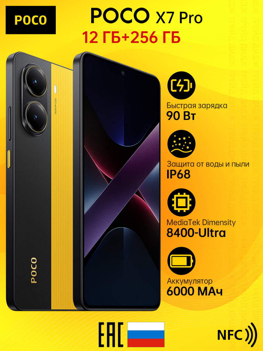 6.67' 1.5K 120 Гц Xiaomi Смартфон POCO X7 Pro Желтый 12GB RAM 256GB ROM(50 Мп с OIS(Sony IMX882), NFC, IP68,6000 мА·ч)