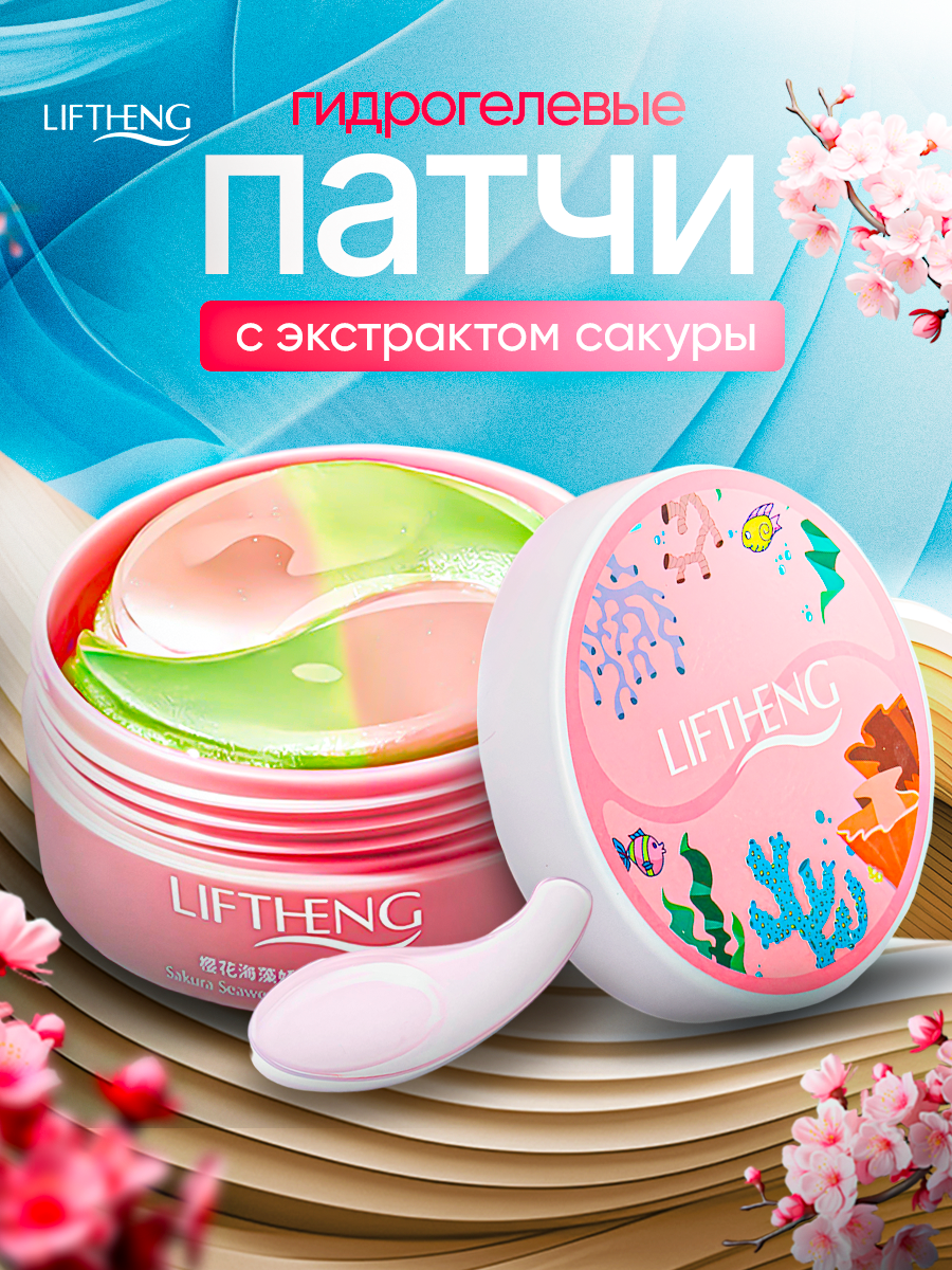 LIFTHENG патчи для глаз от отеков с экстрактом Сакуры и икры осетровых рыб / гидрогелевые патчи для области вокруг глаз