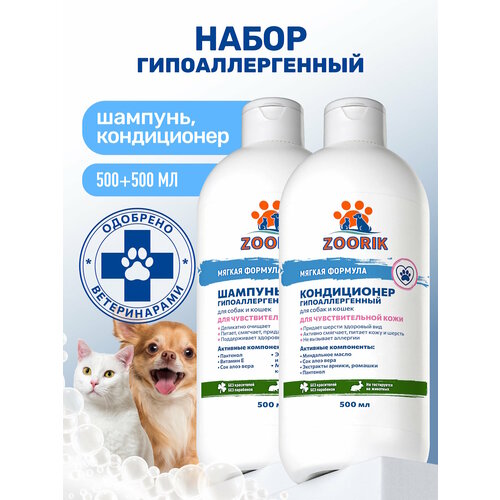 Набор для собак и кошек / ZOORIK / Зурик / гипоаллергенный 2*500 мл