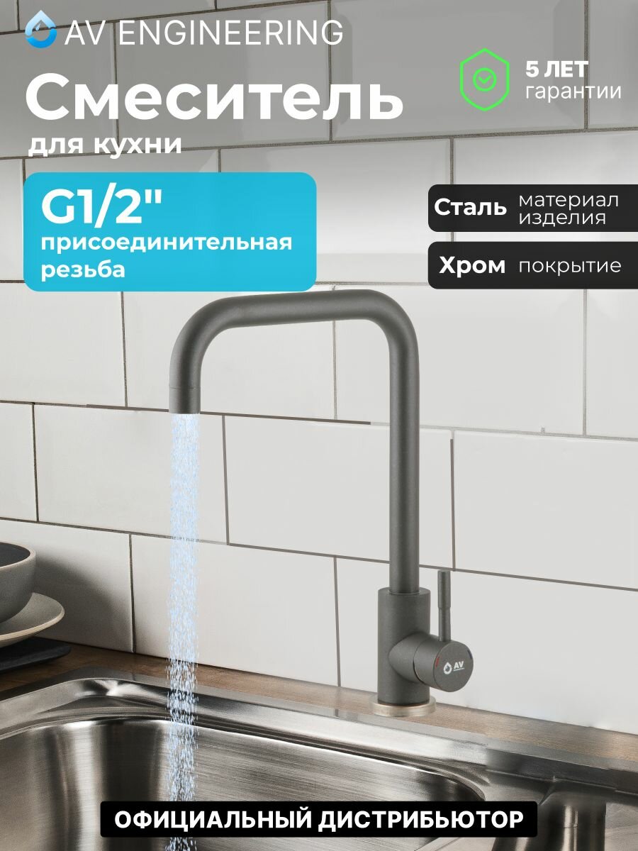 Смеситель для кухни раковины с поворотным высоким изливом аэратор AV Engineering (AVZAR4-B304GR-739)