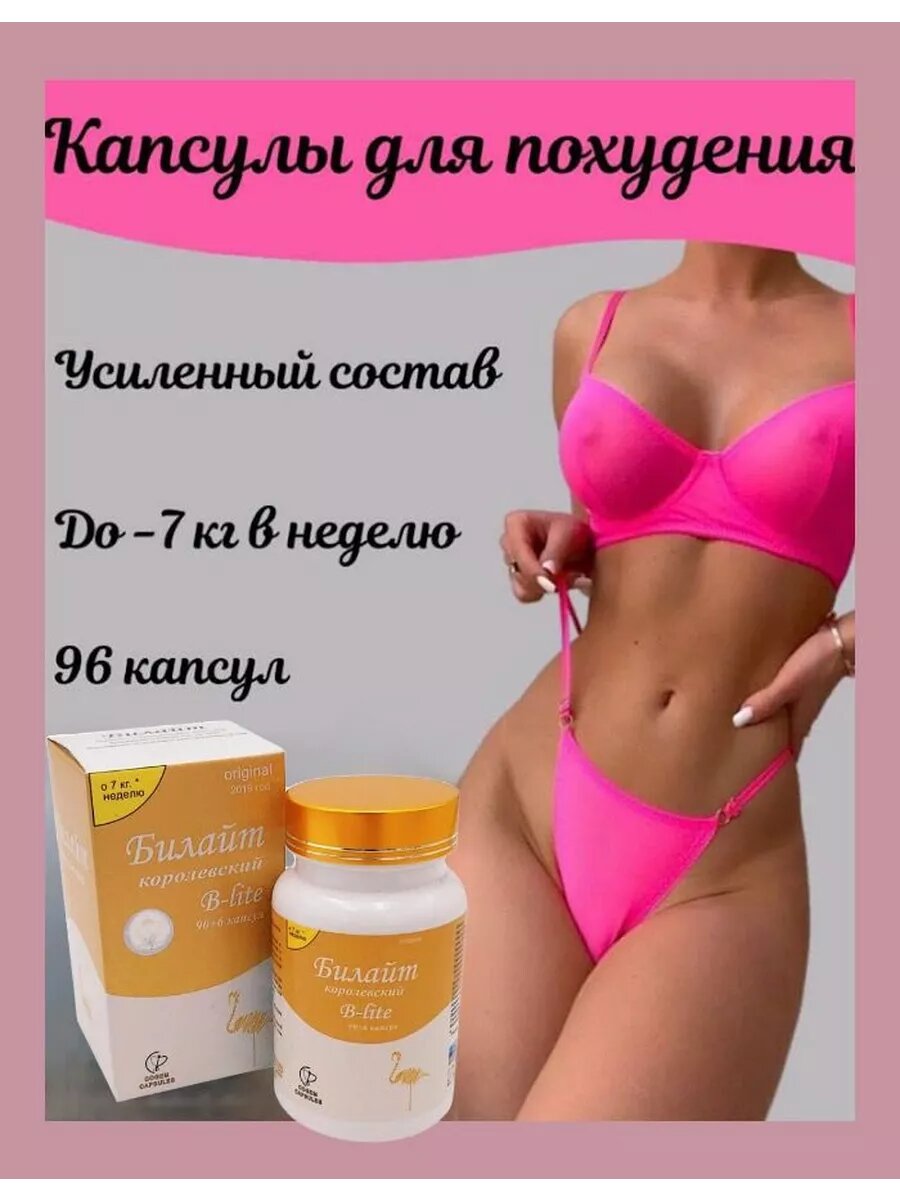 Капсулы Билайт усиленный продукт для похудения