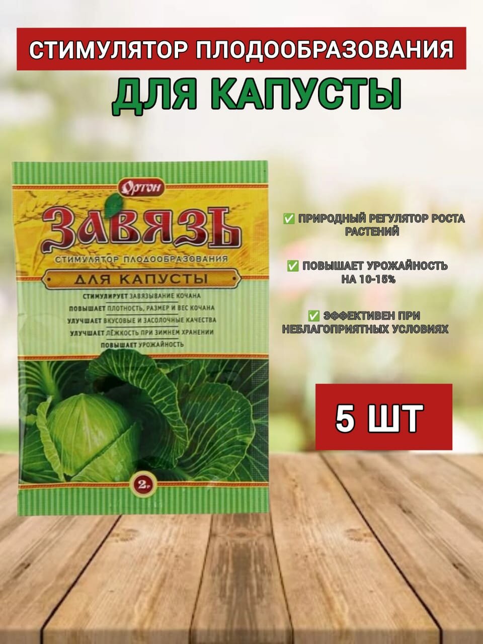 Завязь для капусты гибберсиб 5шт по 2г