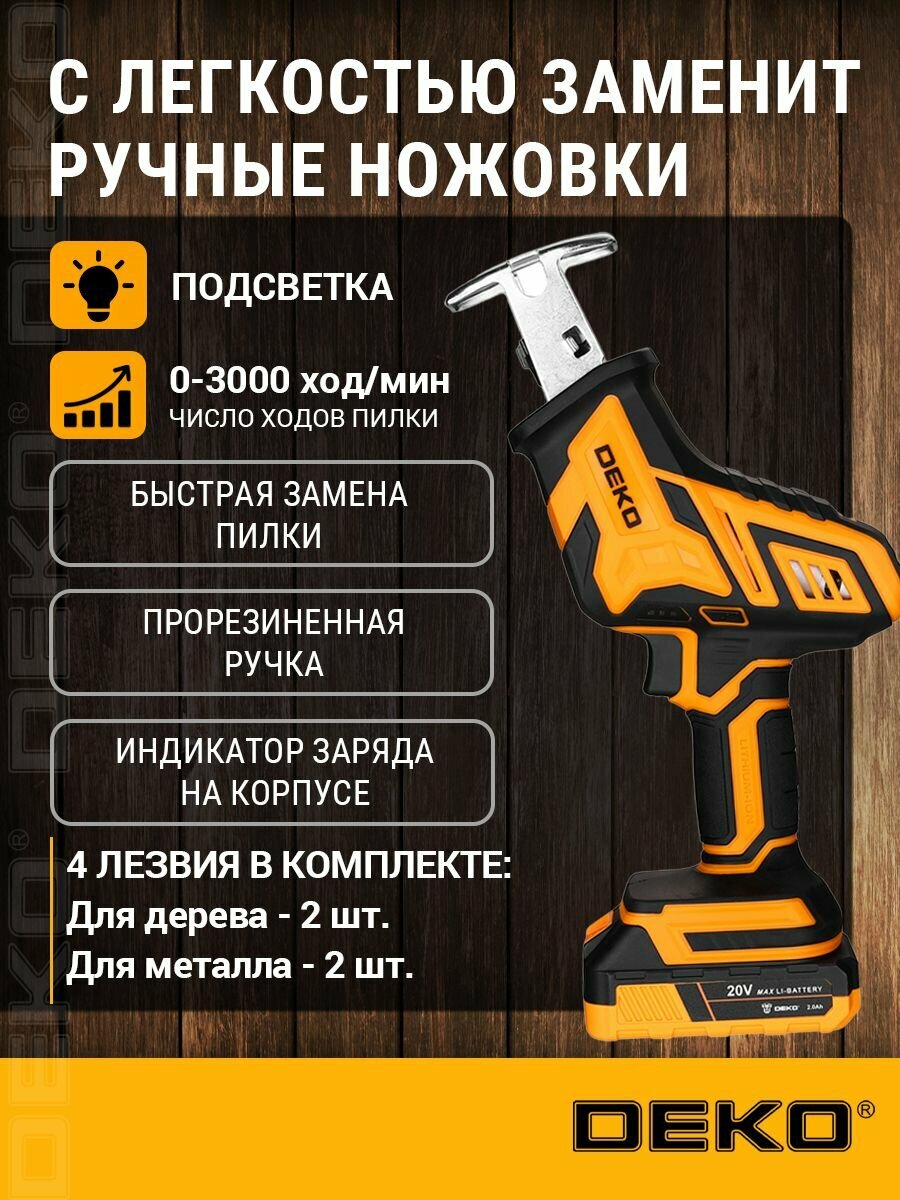Сабельная пила аккумуляторная DEKO DKRS20-Li, 20В, 1x2.0Ач — фото 1