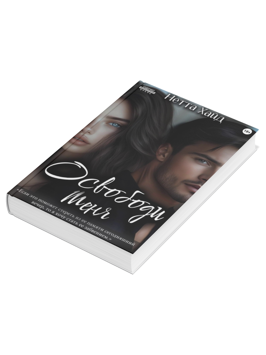 Книга Нетта Хайд "Освободи меня", современная проза, твёрдый переплёт, 2023 г, — фото 1