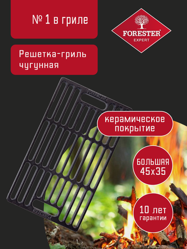 Изображение товара Решетка для гриля на мангал, барбекю Чугунная FORESTER с керамическим антипригарным покрытием 35х45 см