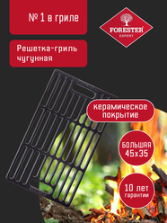 Решетка для гриля на мангал, барбекю Чугунная FORESTER с керамическим антипригарным покрытием 35х45 см
