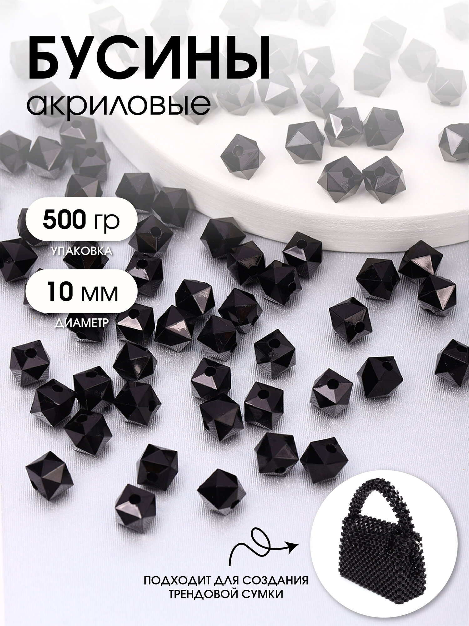 Бусины акриловые для плетения сумок MAGIC HOBBY арт. MG.3246-002 цв.002 черный Ø10мм уп.500г