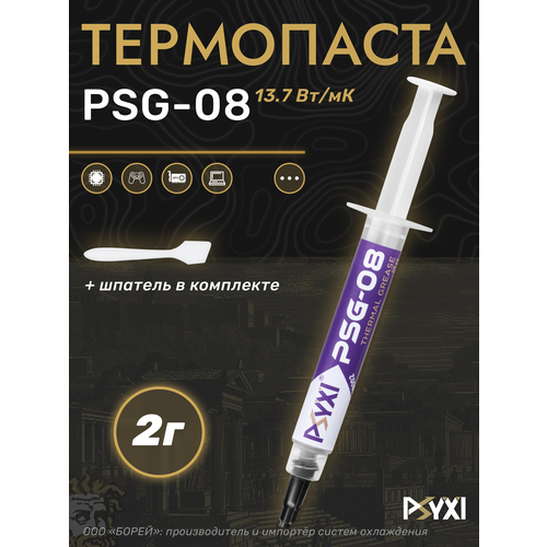 Термопаста PSYXI PSG-08: 13.7 Вт/мК; 2 грамма + шпатель в комплекте