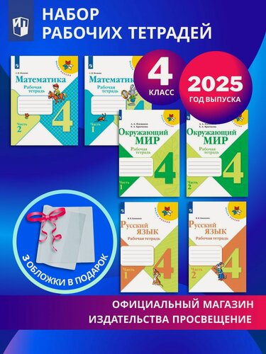 Изображение товара Набор рабочих тетрадей для 4 класса. УМК "Школа России". Комплект 2025 год