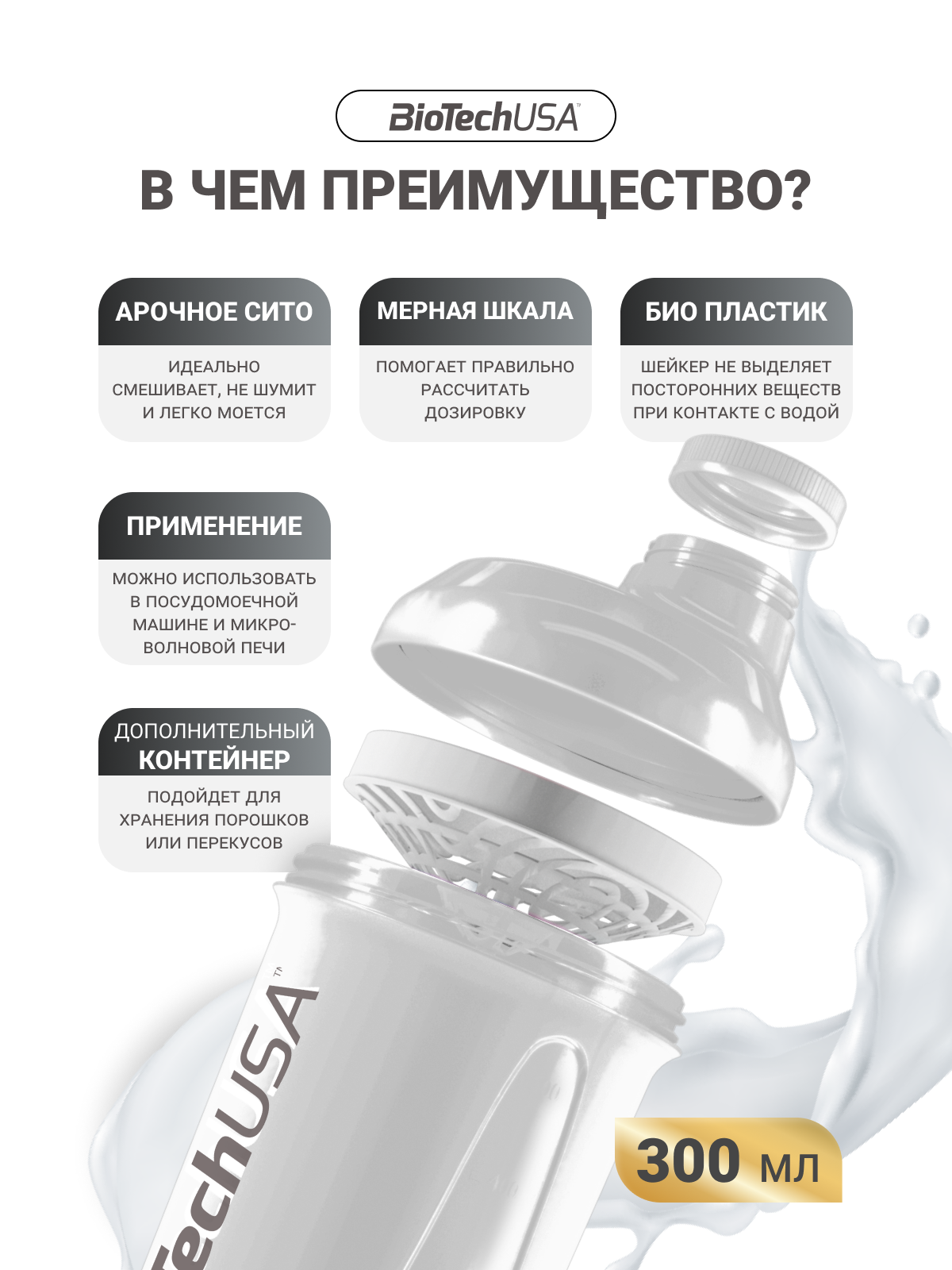 Шейкер с дополнительными отсеками / BioTechUSA WAVE + Nano / 300 мл - белый — фото 1