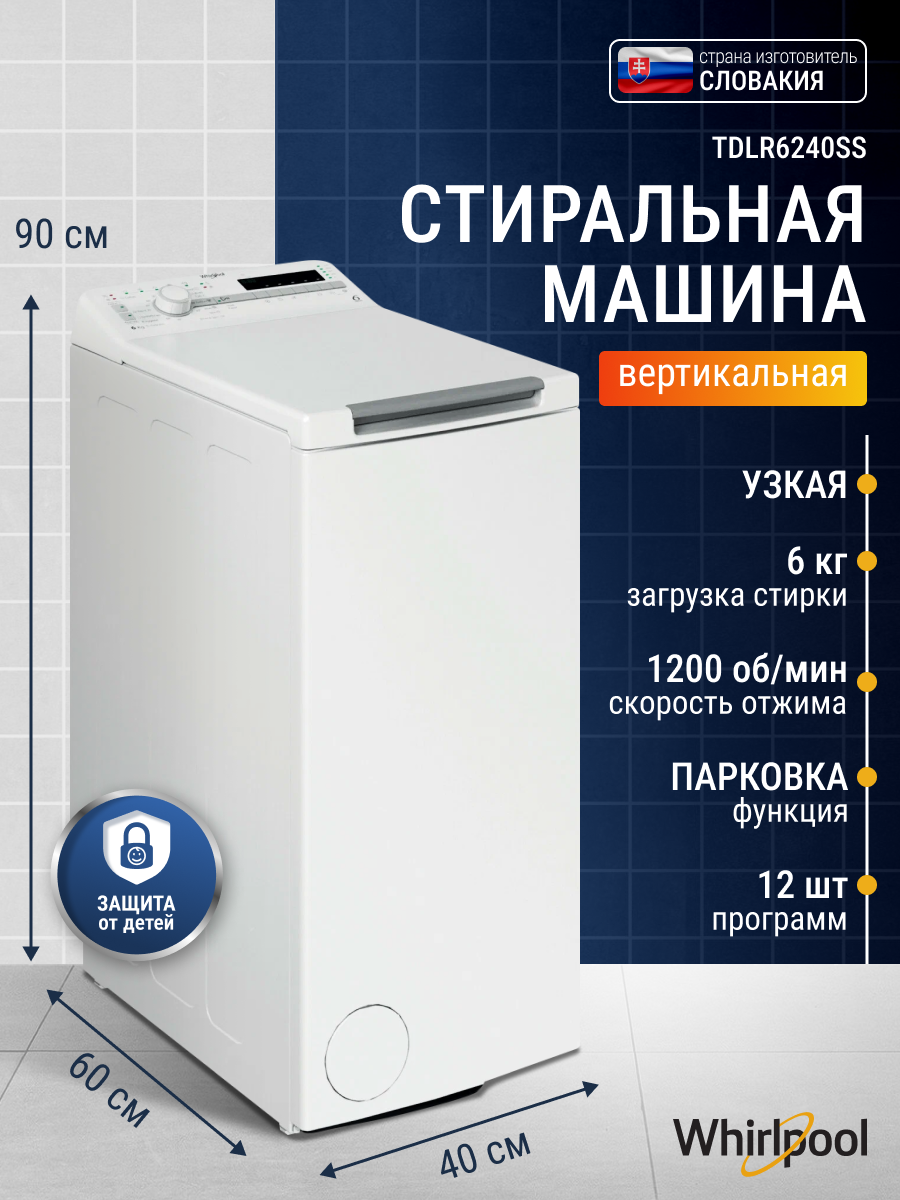 Стиральная машина Whirlpool TDLR6240SS вертикальная загрузка, 6кг, 1200 об/мин, защита от детей, белая