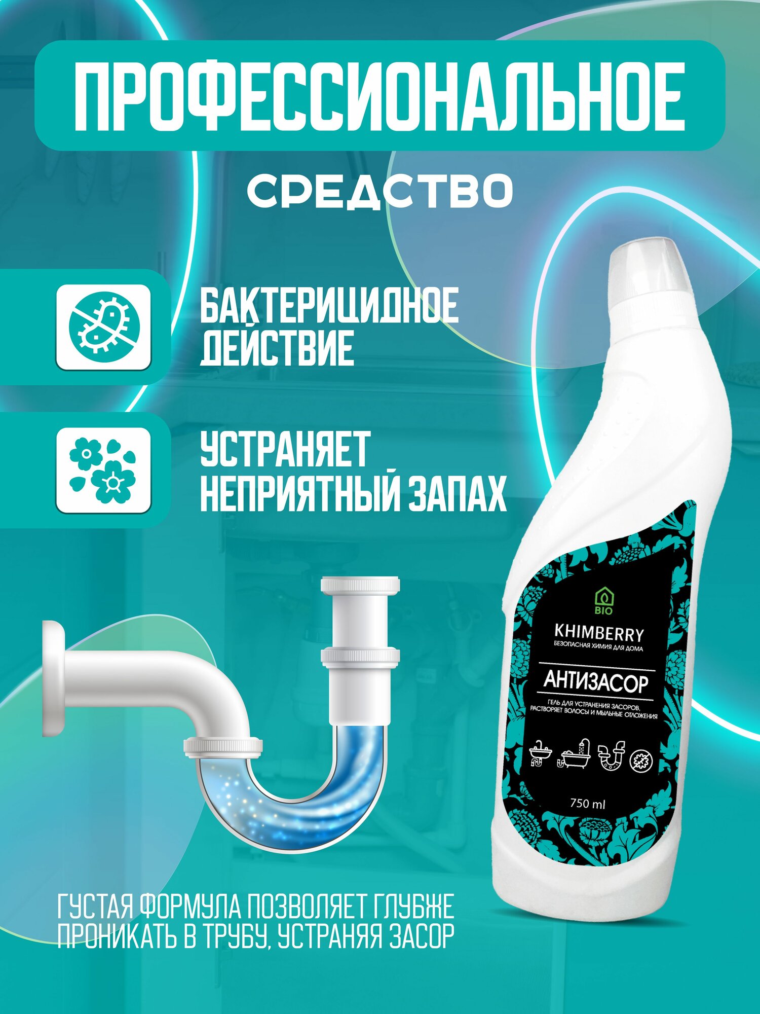 KHIMBERRY/ Средство для прочистки труб от засоров - 750 мл — фото 1