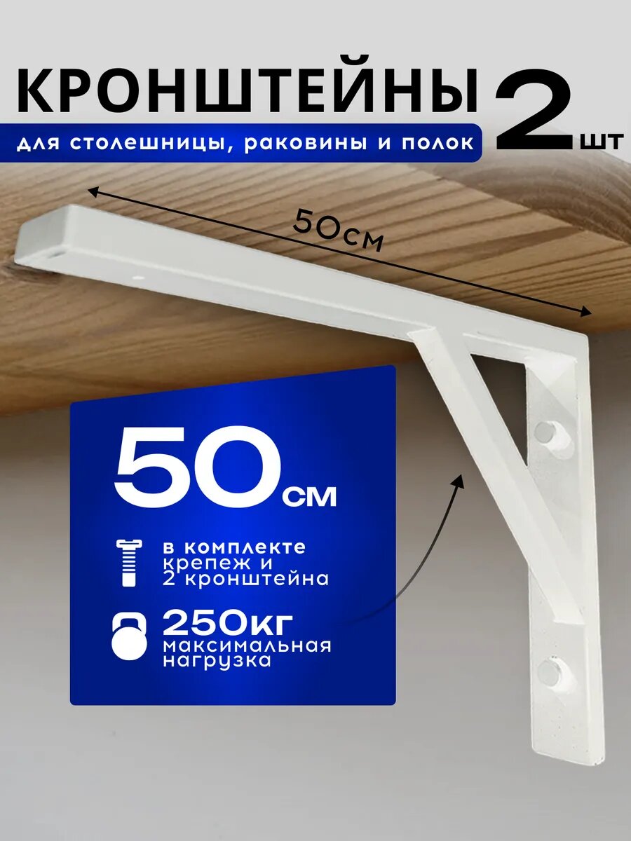 Кронштейн для полок усиленный/ для столешниц и раковины белый 50см-2шт