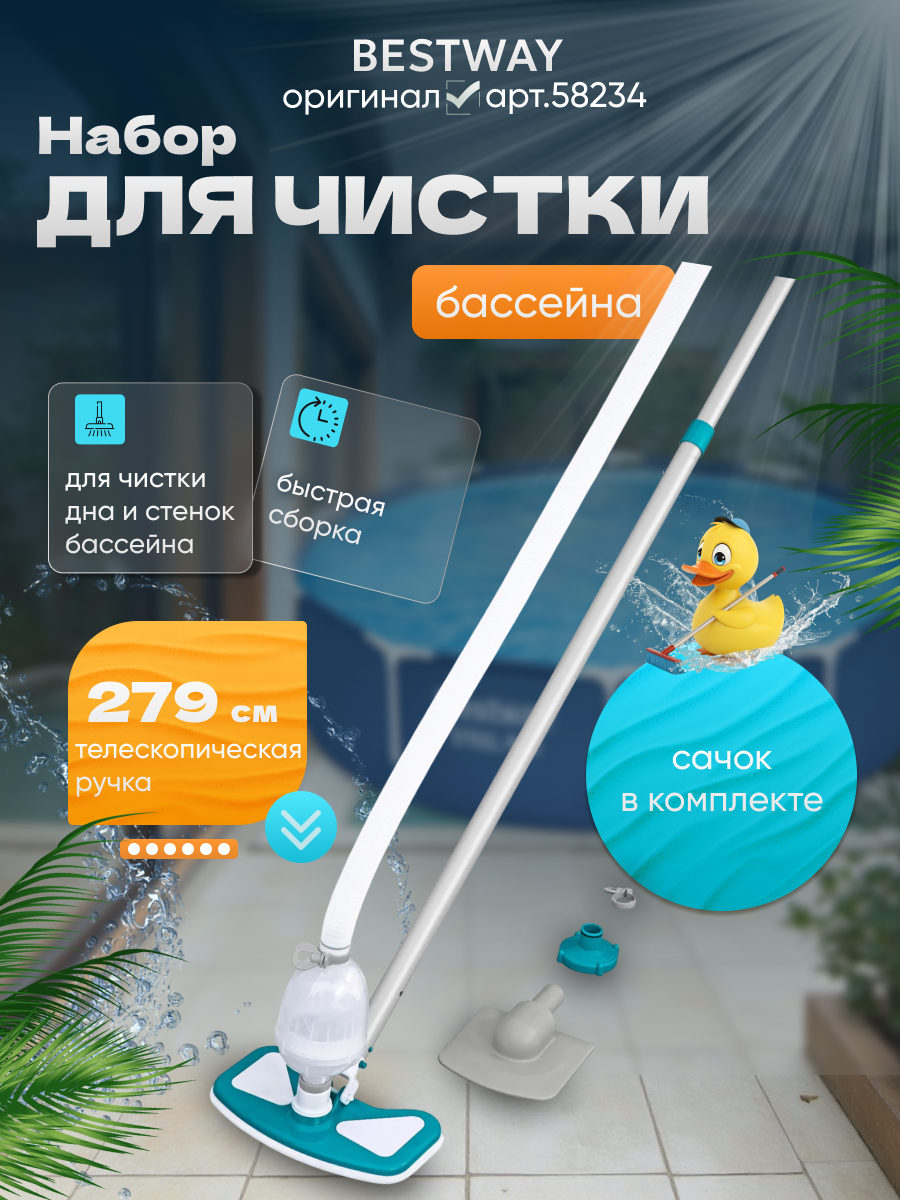 Набор для чистки бассейна Bestway щётка-пылесос, сачок, ручка 279см, шланг 7.5м