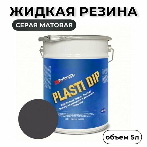 Жидкая резина Plasti Dip Gunmetal 5л. - серая матовая