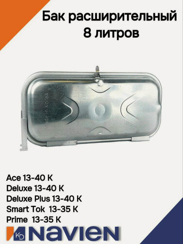 Изображение товара Бак расширительный Navien DELUXE, ACE, PRIME, SMART TOK, NCN 10-40 кВт 8 литров(30003945G)