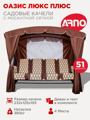 Изображение товара Качели садовые Оазис Люкс Плюс шоколад, 4 местные, 51 труба, нагрузка 380кг, для дома, дачи, улицы