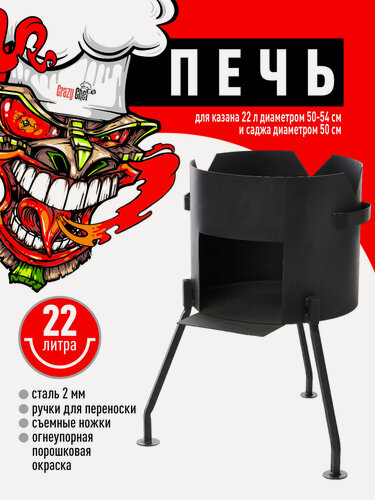 Изображение товара Печь (учаг) для казана Crazy Chef, сталь, 22 л, разборная, дрова/уголь, черная
