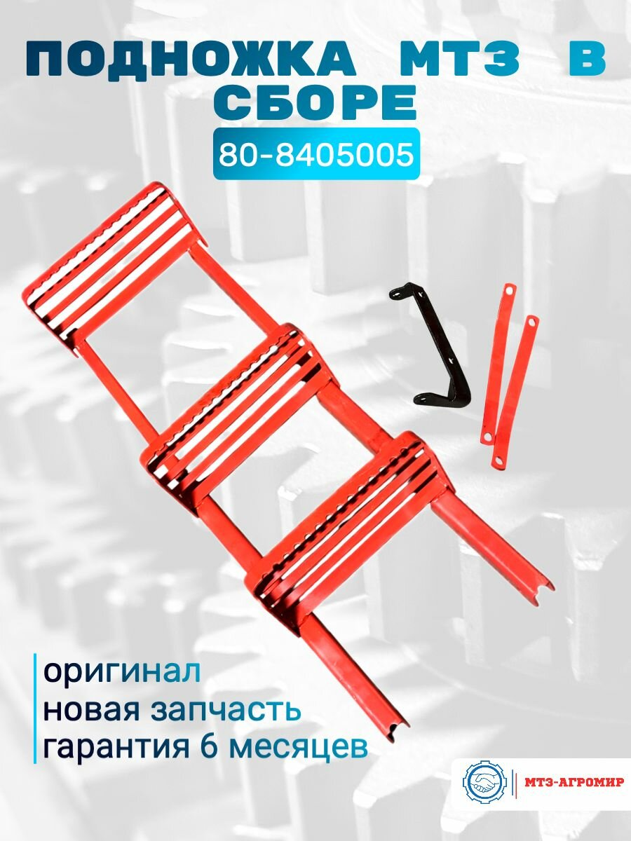 Подножка МТЗ в сборе ОАО МТЗ