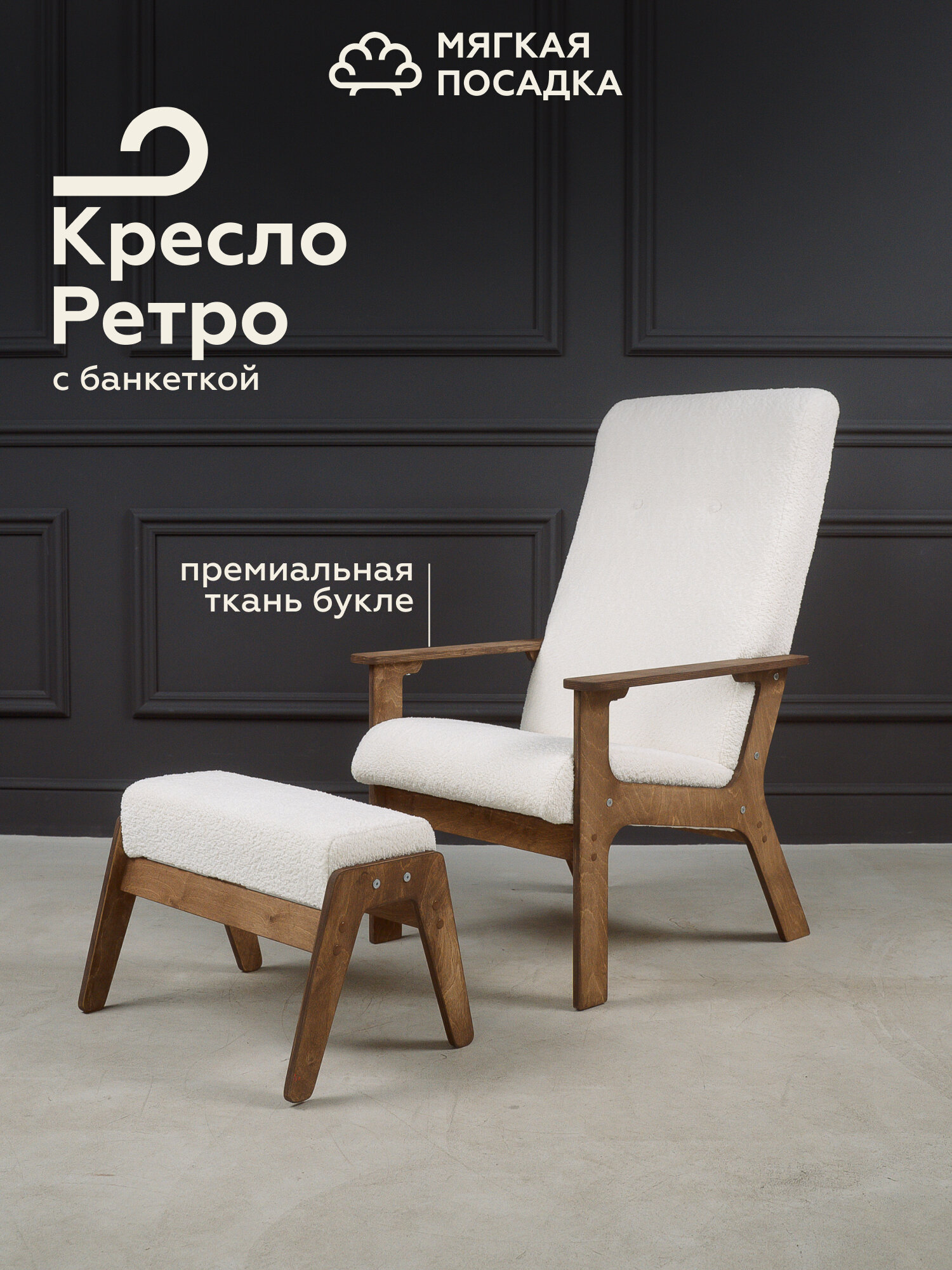Комплект МЯГКАЯ ПОСАДКА кресло "РЕТРО" с высокой спинкой с пуфиком для ног, обивка белое букле
