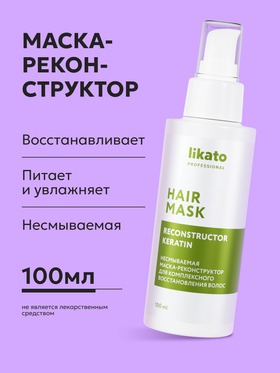 Likato Professional Несмываемая маска-реконструктор для комплексного восстановления волос, 100 мл